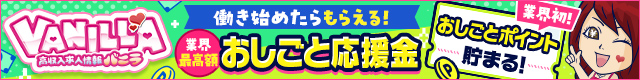 ACRO-アクロ-で稼ぐならバニラ求人
