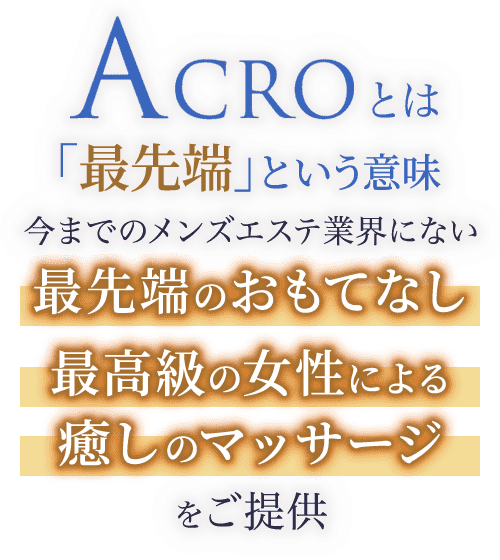 溝の口、武蔵小杉メンズエステ「ACRO〜アクロ」日本人セラピストによる癒やしの空間でゆっくりお過ごしください。