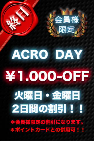 ACRO〜アクロのセラピスト「ACRO DAY！！」